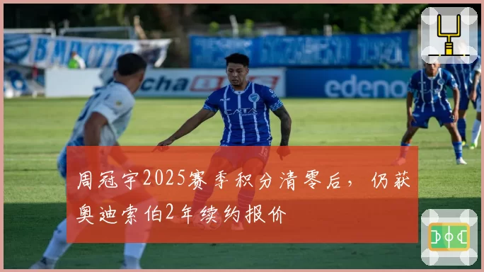 周冠宇2025赛季积分清零后，仍获奥迪索伯2年续约报价