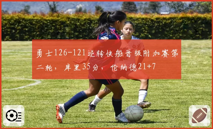 勇士126-121逆转快船晋级附加赛第二轮,库里35分,伦纳德21+7