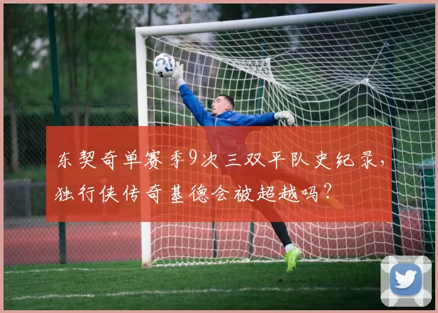 东契奇单赛季9次三双平队史纪录，独行侠传奇基德会被超越吗？