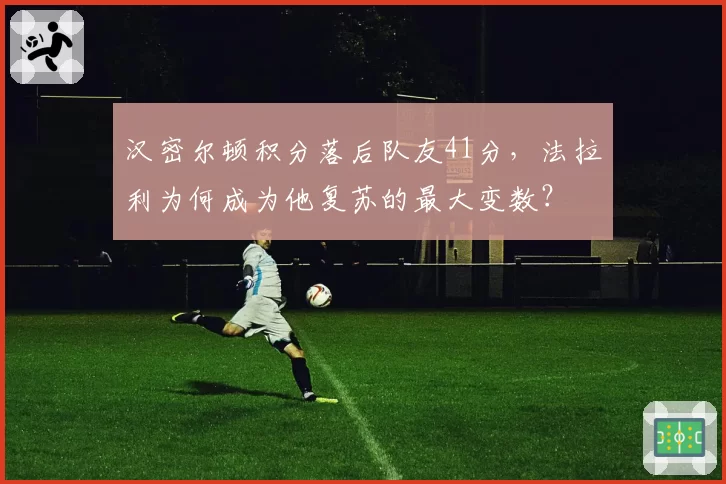 汉密尔顿积分落后队友41分，法拉利为何成为他复苏的最大变数？