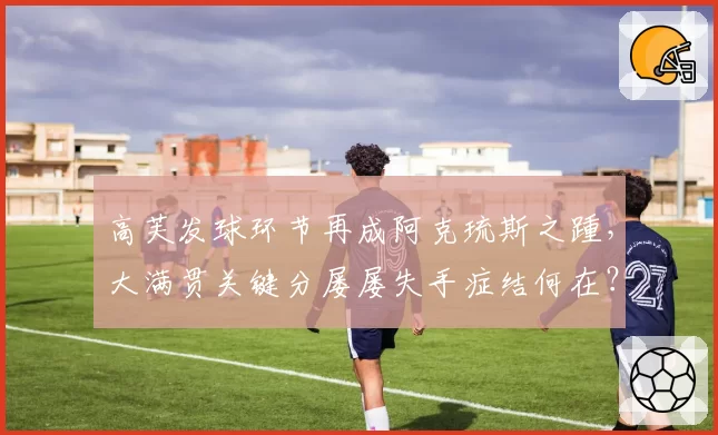 高芙发球环节再成阿克琉斯之踵，大满贯关键分屡屡失手症结何在？