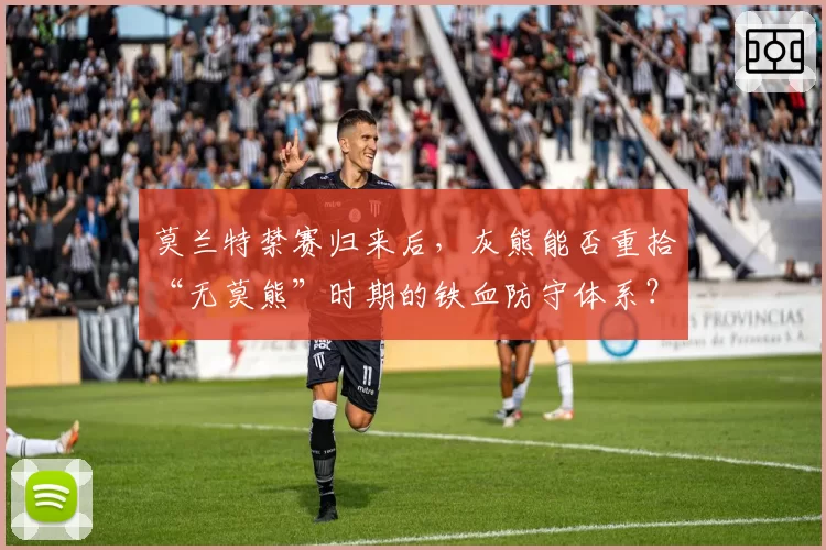 莫兰特禁赛归来后，灰熊能否重拾“无莫熊”时期的铁血防守体系？
