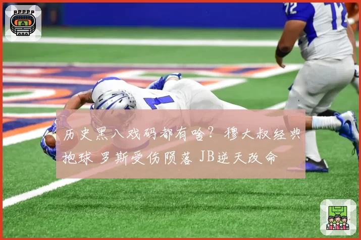 历史黑八戏码都有啥？穆大叔经典抱球 罗斯受伤陨落 JB逆天改命