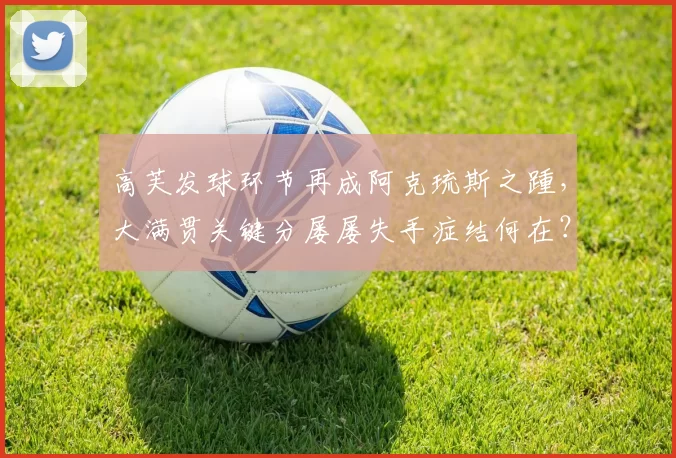 高芙发球环节再成阿克琉斯之踵，大满贯关键分屡屡失手症结何在？