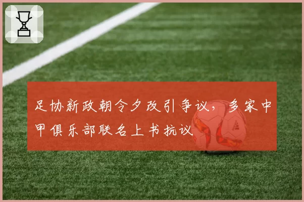 足协新政朝令夕改引争议,多家中甲俱乐部联名上书抗议