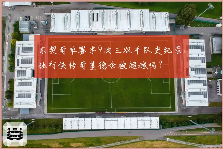 东契奇单赛季9次三双平队史纪录,独行侠传奇基德会被超越吗?