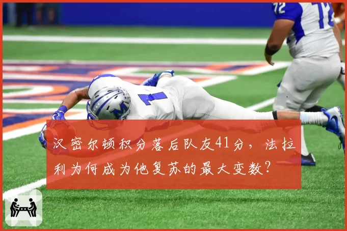 汉密尔顿积分落后队友41分，法拉利为何成为他复苏的最大变数？