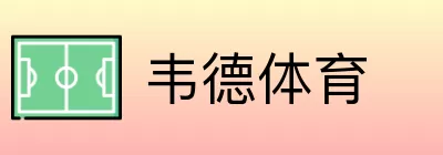 韦德体育 logo